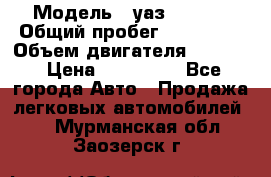  › Модель ­ уаз-390995 › Общий пробег ­ 270 000 › Объем двигателя ­ 2 693 › Цена ­ 110 000 - Все города Авто » Продажа легковых автомобилей   . Мурманская обл.,Заозерск г.